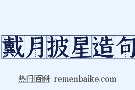 戴月披星造句是什么意思的图片